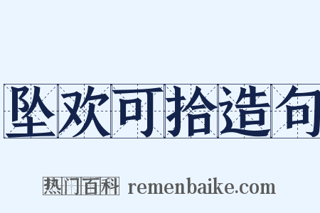 坠欢可拾造句是什么意思的图片